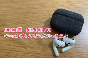 AirPods Pro純正ケース