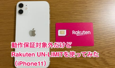 iPhone11 Rakuten UN-LIMIT