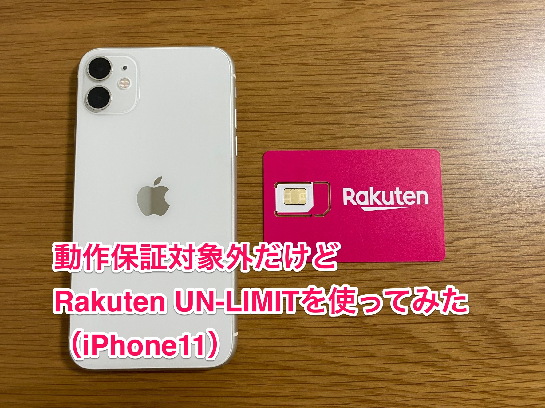 iPhone11 Rakuten UN-LIMIT