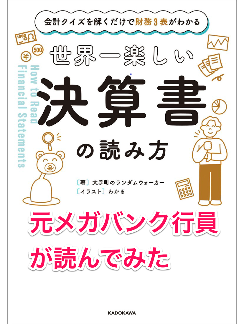 元銀行員おすすめ 決算書の読み方が分からない人 苦手意識のある人はまずこの本を読むべき サラレコ